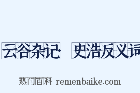 云谷杂记·史浩反义词是什么意思的图片